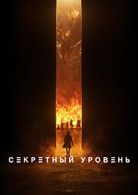 Секретный уровень 1 сезон
