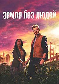 Земля без людей 1 сезон