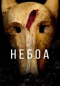 Небоа 1 сезон