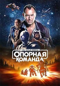 Звездные войны: Опорная команда 1 сезон