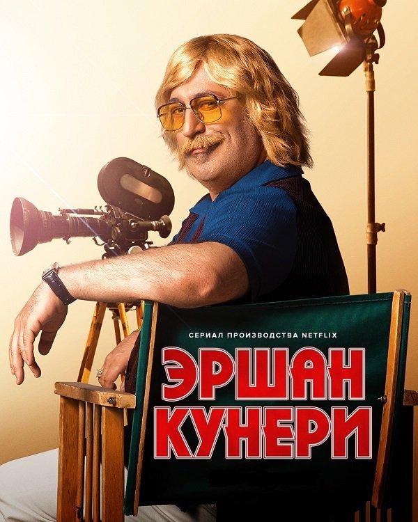 Эршан Кунери 1-2 сезон
