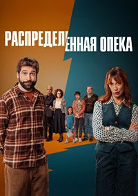 Распределённая опека 1 сезон