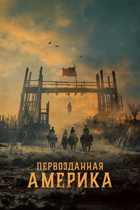 Первозданная Америка 1 сезон