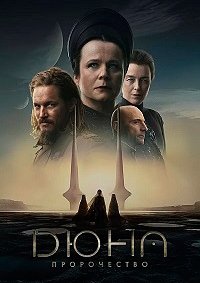 Дюна: Пророчество 1 сезон