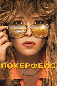 Покерфейс 1-2 сезон