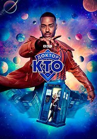 Доктор Кто 1-2 сезон