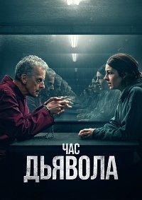 Час дьявола 1-2 сезон