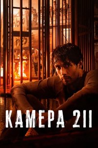 Камера 211 1 сезон