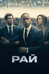 Рай 1-2 сезон