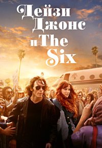 Дейзи Джонс и The Six 1 сезон
