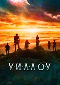 Уиллоу 1 сезон