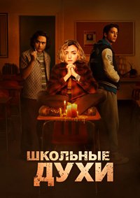 Школьные духи 1-3 сезон