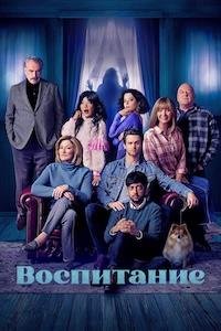 Воспитание / Родительство (2025)