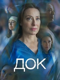 Док 1-2 сезон