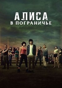 Алиса в Пограничье 1-3 сезон
