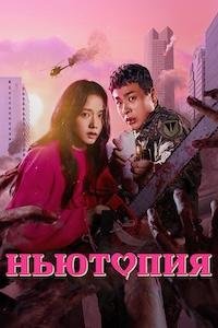 Ньютопия 1 сезон