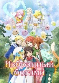 Избранный богами 1-2 сезон