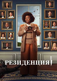 Резиденция 1 сезон