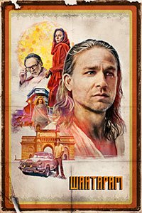 Шантарам 1 сезон
