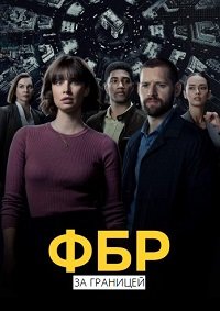 ФБР: За границей 1-4 сезон