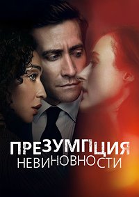 Презумпция невиновности 1 сезон
