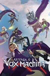 Легенда о Vox Machina 1-3 сезон
