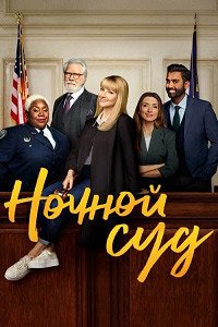 Ночной суд 1-3 сезон