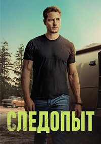 Следопыт 1-3 сезон