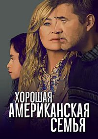 Хорошая американская семья 1 сезон