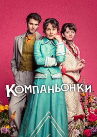 Компаньонки 1 сезон