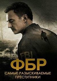 ФБР: Самые разыскиваемые преступники 1-6 сезон