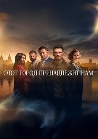 Этот город принадлежит нам 1 сезон