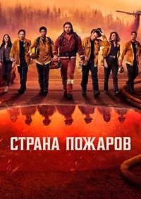 Страна пожаров 1-4 сезон
