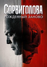 Сорвиголова: Рожденный заново 1-2 сезон