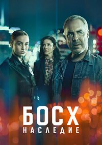 Босх: Наследие 1-3 сезон