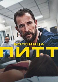 Больница Питт 1-2 сезон
