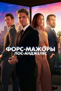 Форс-мажоры: Лос-Анджелес 1 сезон