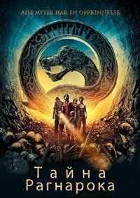 Тайна Рагнарока (2013)