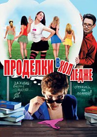 Проделки в колледже (2007)