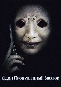 Один пропущенный звонок (2008)