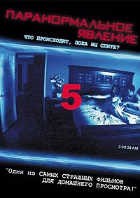 Паранормальное явление 5: Призраки в 3D (2015)