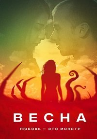 Весна (2014)