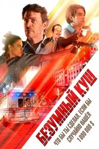 Безумный куш (2018)