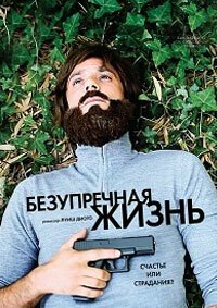 Безупречная жизнь (2018)