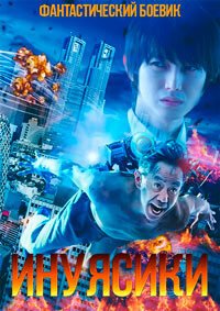 Инуясики (2018)