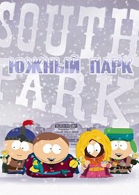 Южный Парк 1-28 сезон