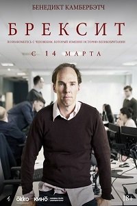 Брексит (2019)