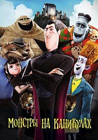 Монстры на каникулах (2012)