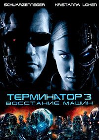 Терминатор 3: Восстание машин (2003)