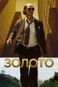 Золото (2016)